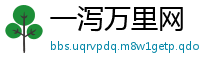 一泻万里网